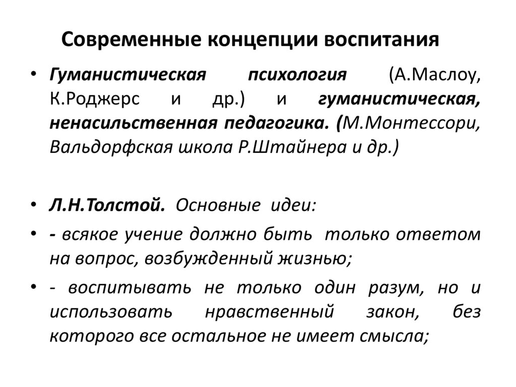 Современные концепции воспитания презентация