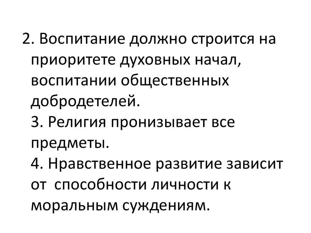 Воспитание должно