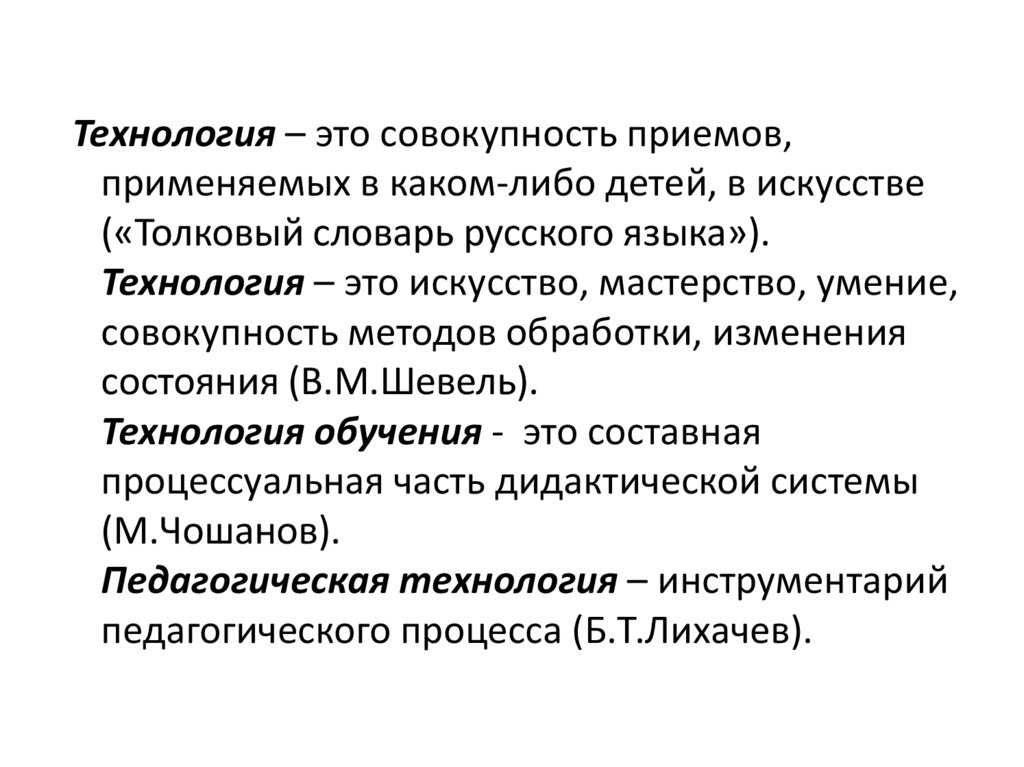 Совокупность приемов методов и технологий. Технология совокупность приемов. Совокупность приемов. Совокупность это русское слово. Теория обучения и воспитания.