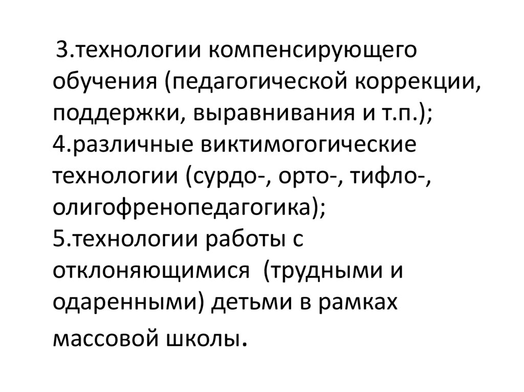 Выберите все возможные характеристики технологии компенсирующего обучения