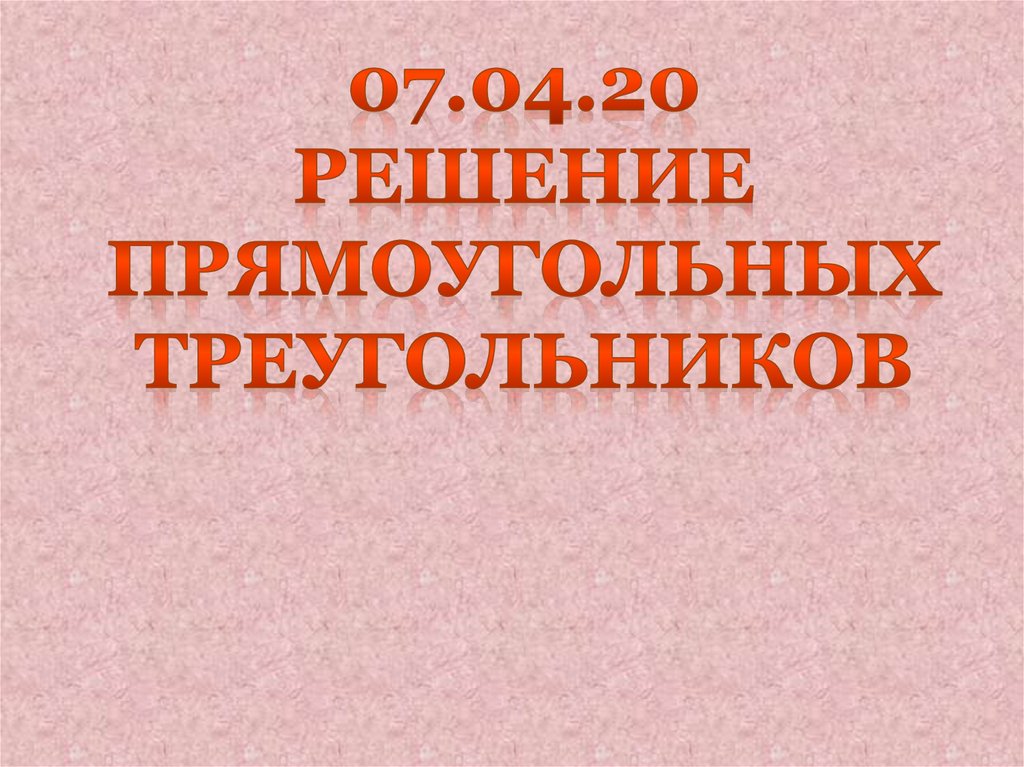 Решение прямоугольного. Решение прямоугольного треугольника презентация. решение прямоугольного треугольника.