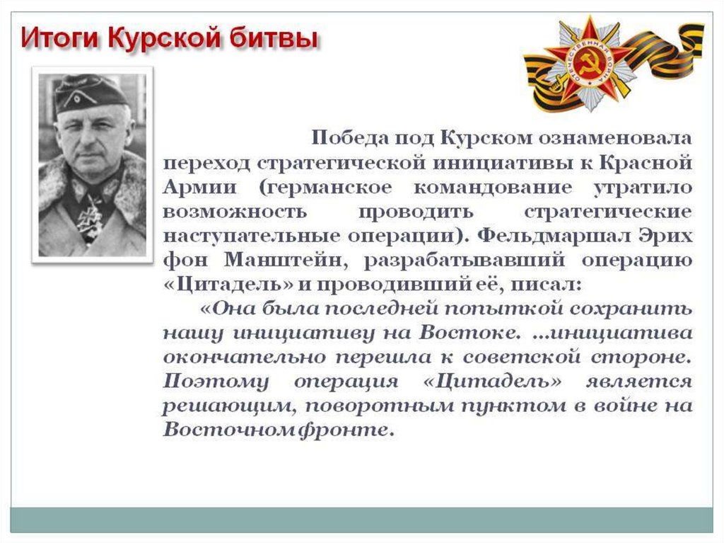 Итог курской битвы состоит. Итог курской битвы состоит