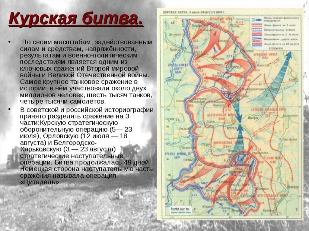 Какие фронты были в курской битве. Курская битва 23.08.1943. Курская битва название операции советских войск. Курская наступательная операция 1943.