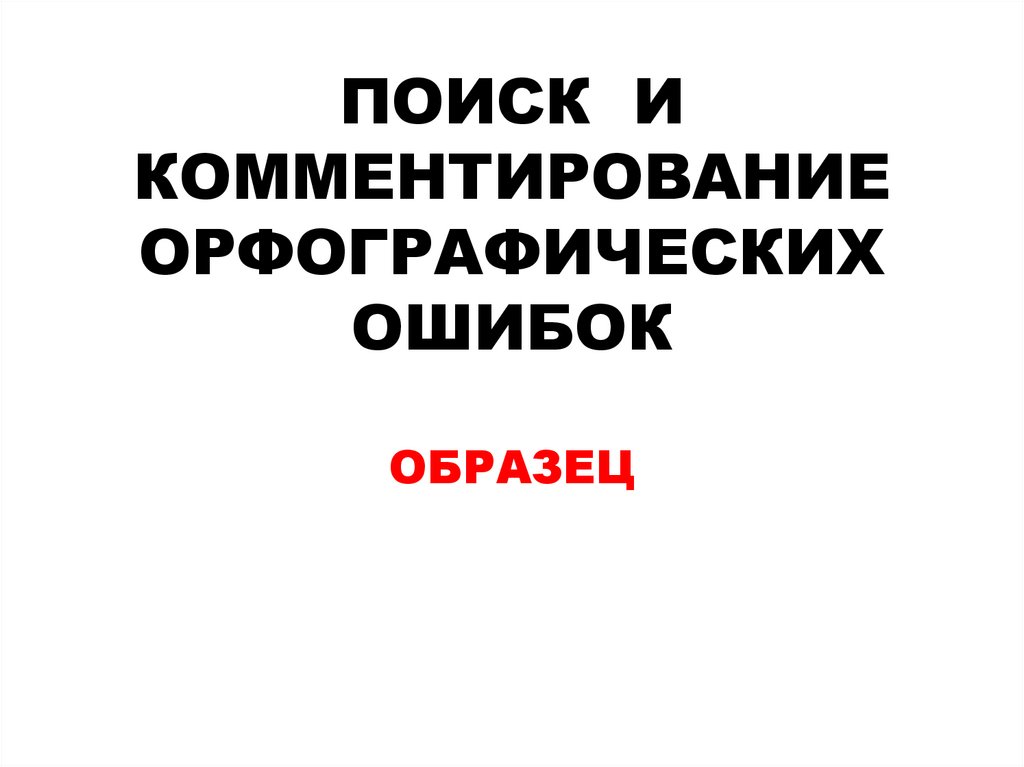 Честный профессор орфографическая ошибка