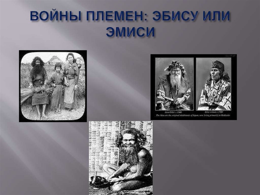 ВОЙНЫ ПЛЕМЕН: ЭБИСУ ИЛИ ЭМИСИ