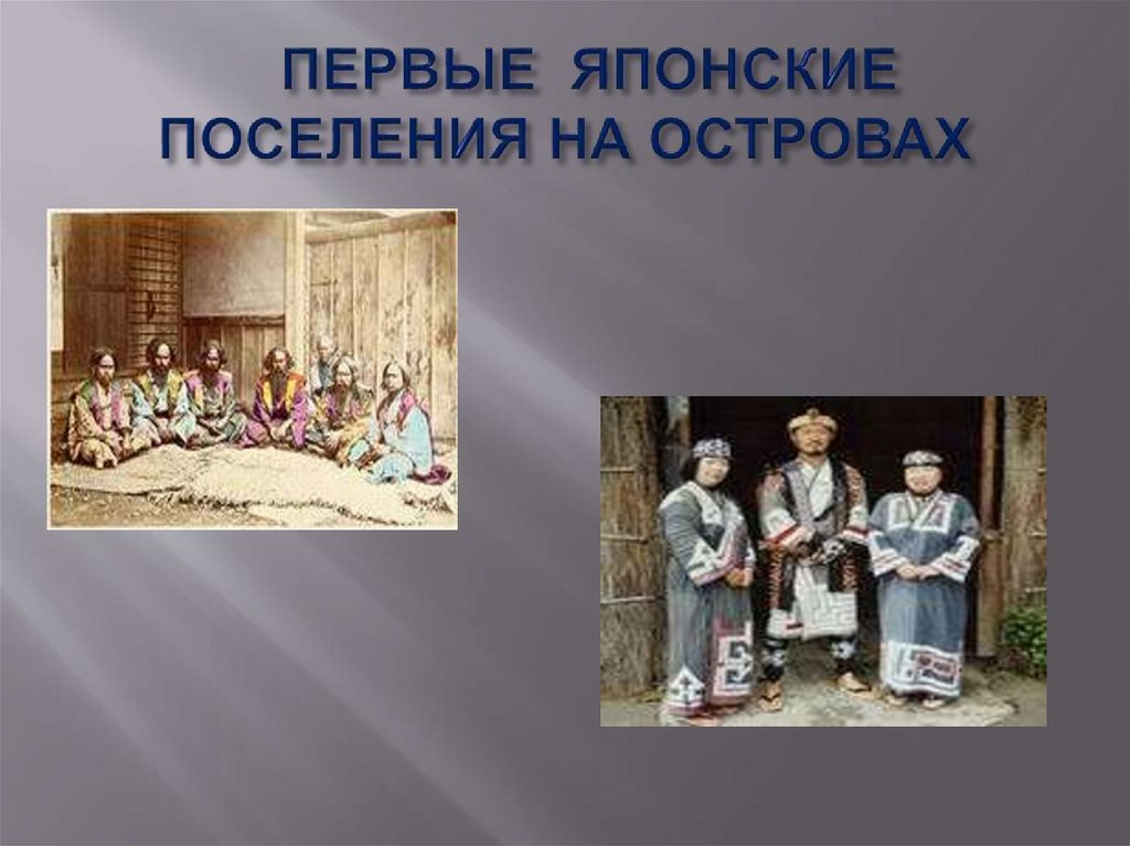 ПЕРВЫЕ ЯПОНСКИЕ ПОСЕЛЕНИЯ НА ОСТРОВАХ