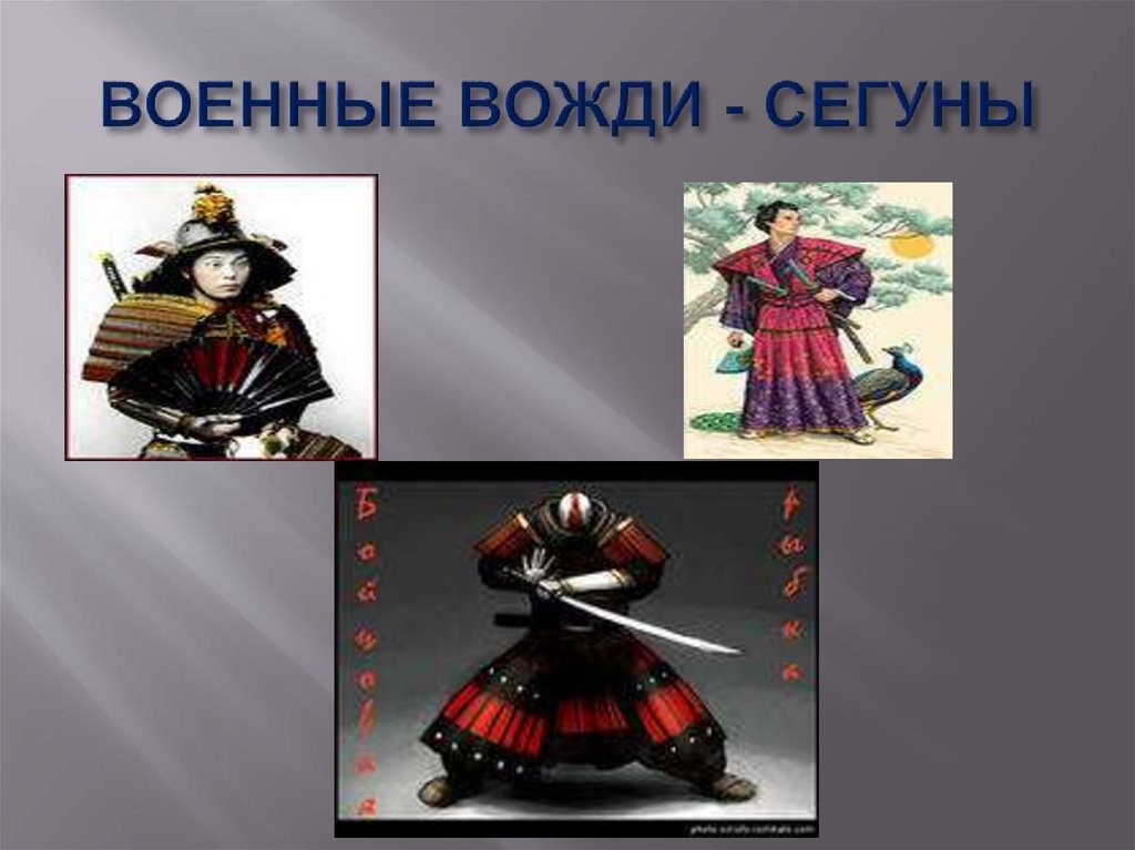 ВОЕННЫЕ ВОЖДИ - СЕГУНЫ