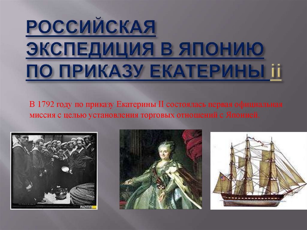 РОССИЙСКАЯ ЭКСПЕДИЦИЯ В ЯПОНИЮ ПО ПРИКАЗУ ЕКАТЕРИНЫ ii