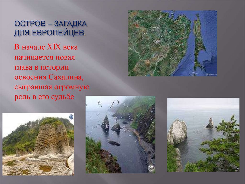 ОСТРОВ – ЗАГАДКА ДЛЯ ЕВРОПЕЙЦЕВ.