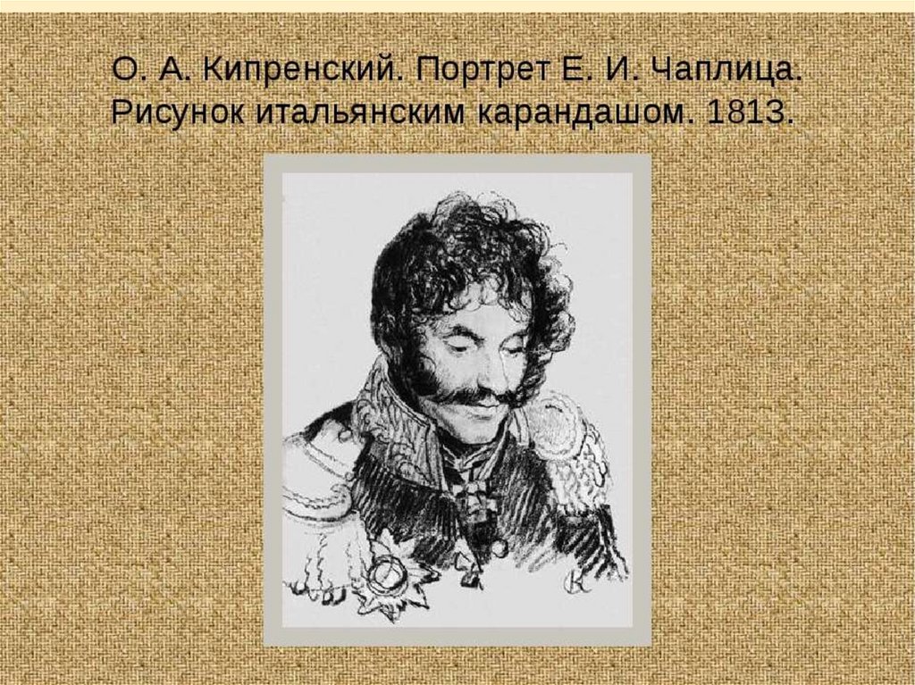 Кипренский Чаплица. Кипренский генерал е.и. Чаплиц. Кипренский портрет е и Чаплица. Орест Кипренский портрет Чаплица.