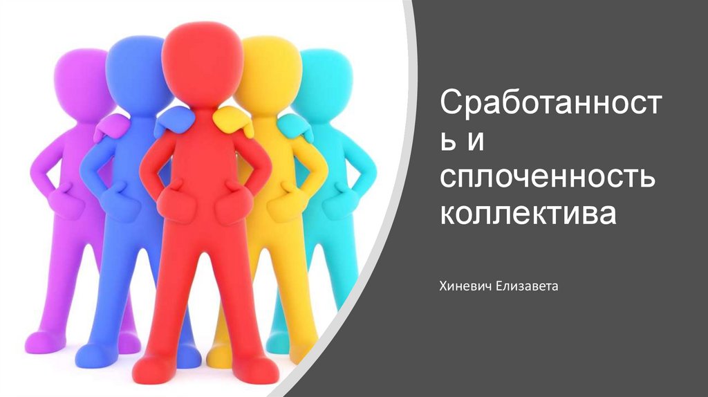 Сплоченность это. Сплоченность коллектива. Сплоченность и Вера. Пятерочка сплоченность коллектива. Афиша фон сплоченность единство и Вера.