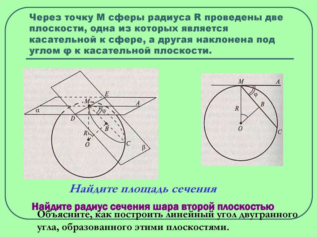 Радиус сфера 15 найдите