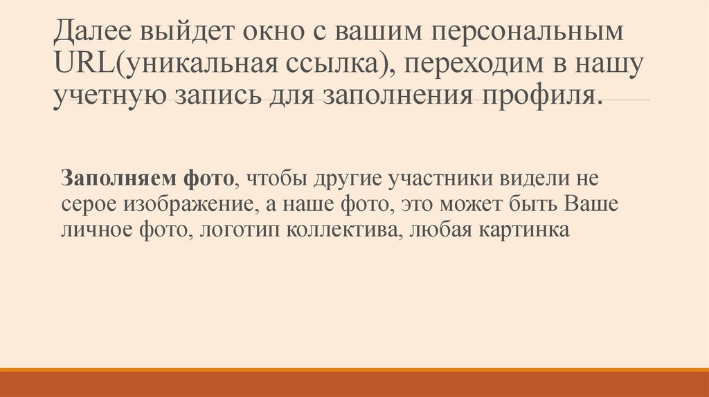 Далее выйдет окно с вашим персональным URL(уникальная ссылка), переходим в нашу учетную запись для заполнения профиля.