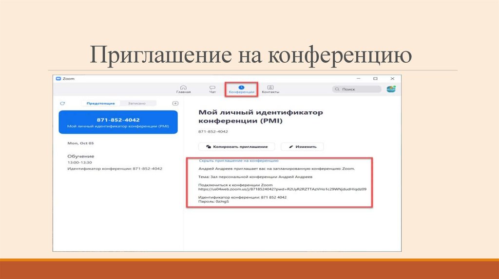 Приглашение на конференцию