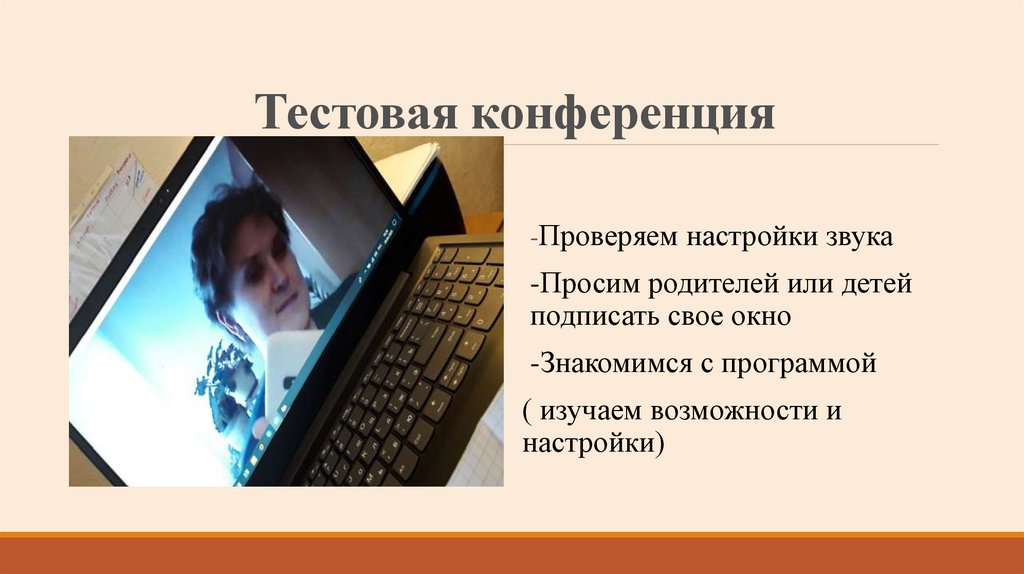 Тестовая конференция