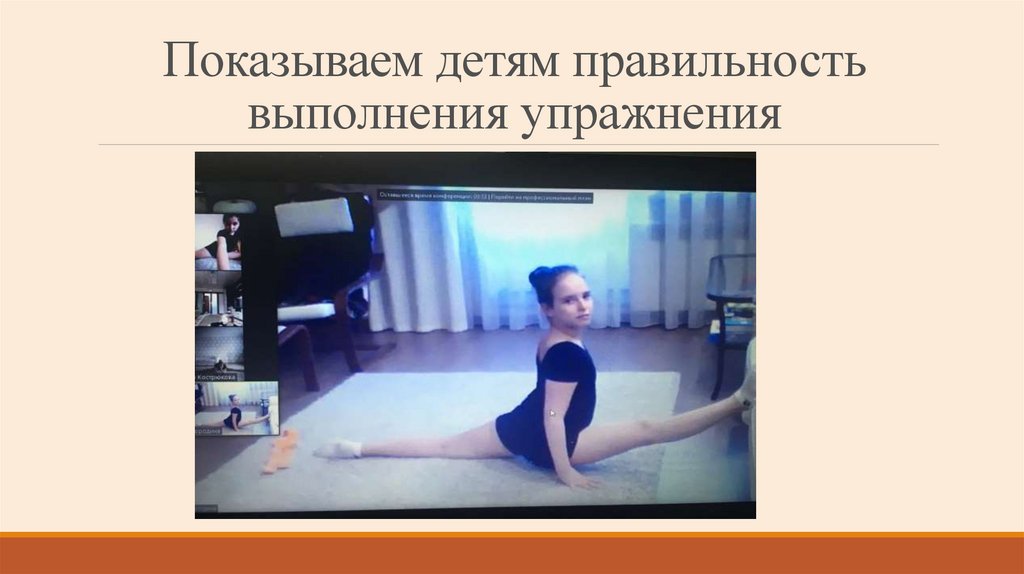 Показываем детям правильность выполнения упражнения