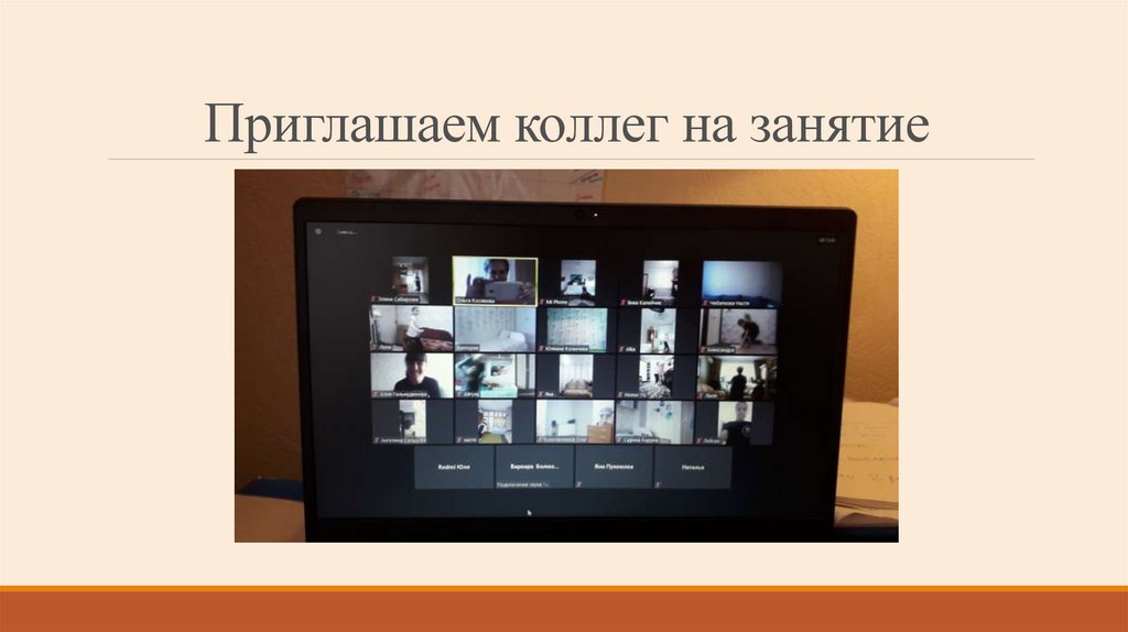 Приглашаем коллег на занятие