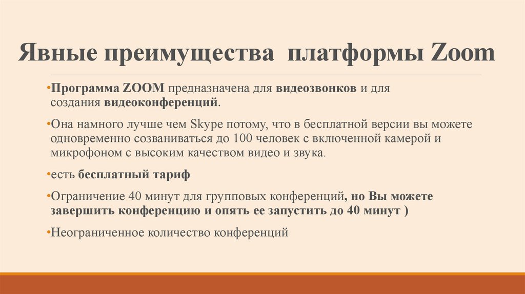 Явные преимущества платформы Zoom