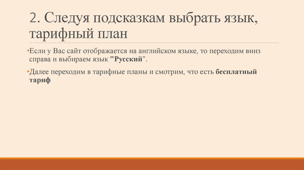 2. Следуя подсказкам выбрать язык, тарифный план