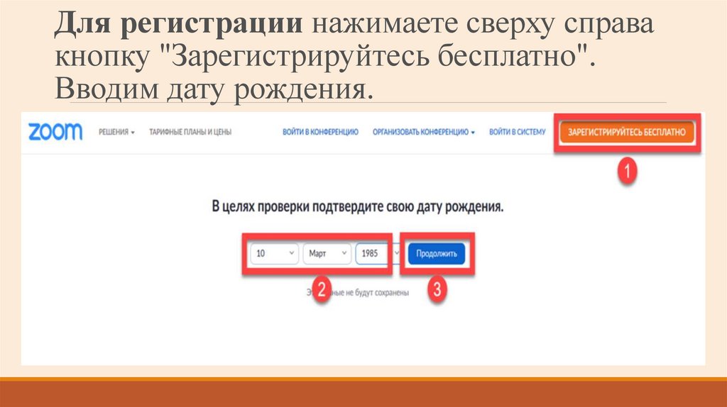 Для регистрации нажимаете сверху справа кнопку "Зарегистрируйтесь бесплатно". Вводим дату рождения.