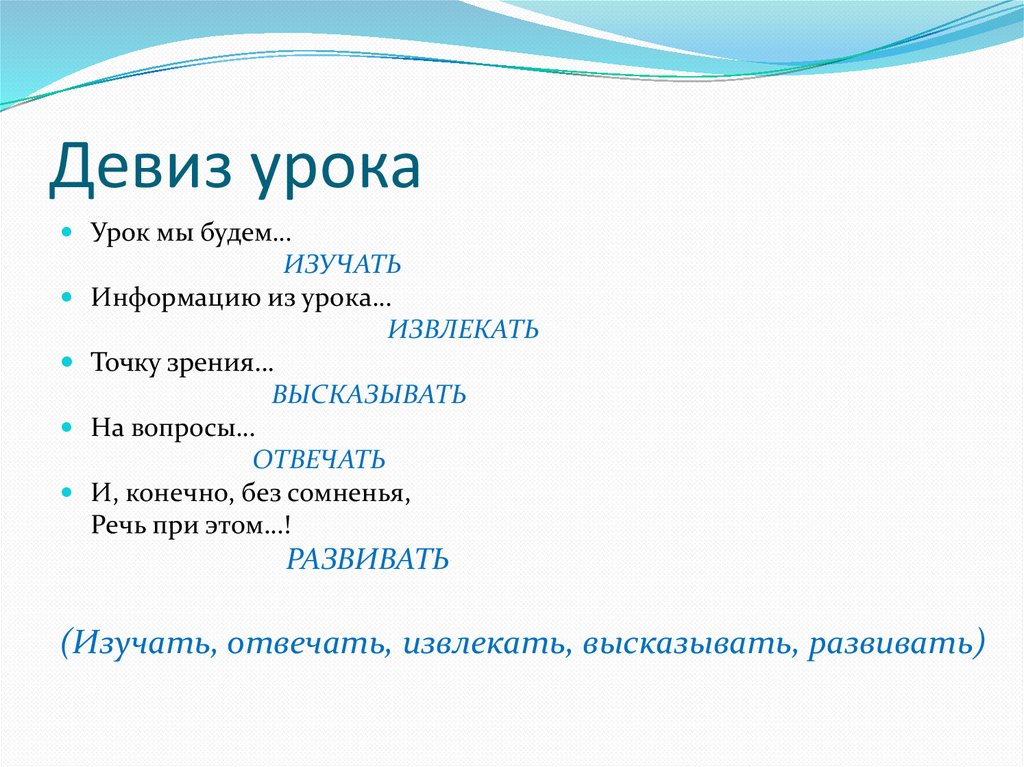 Девиз урока