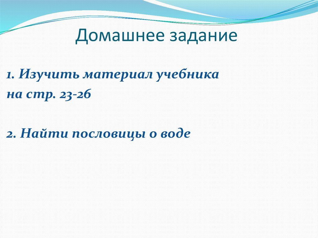 Домашнее задание