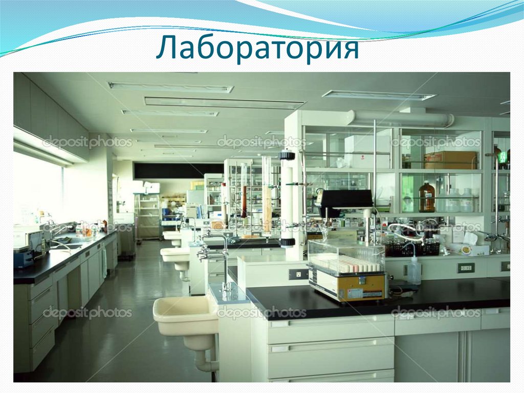 Лаборатория