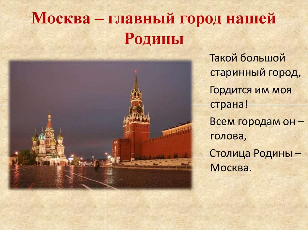 Стихотворение москва россия. Москва столица нашей Родины. Моя Родина Москва. Москва моя Москва. Москва главный город нашей Родины.