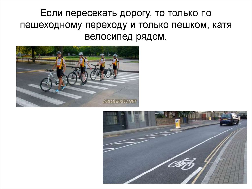 Если пересекать дорогу, то только по пешеходному переходу и только пешком, катя велосипед рядом.  