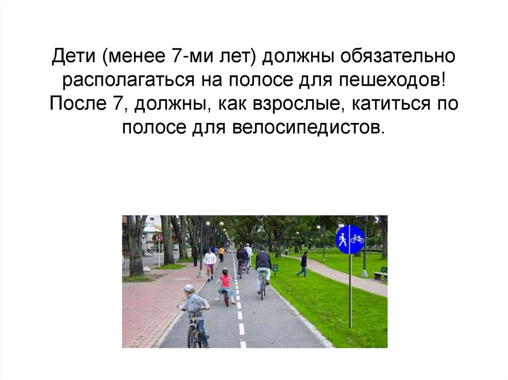 Дети (менее 7-ми лет) должны обязательно располагаться на полосе для пешеходов! После 7, должны, как взрослые, катиться по