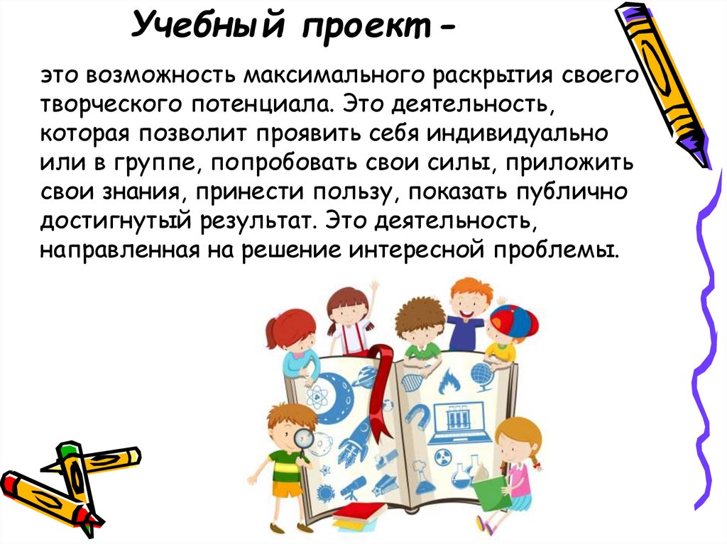 Возможность это. Учебный проект. Учебный проект презентация. Проект учеба. Обучающий проект.