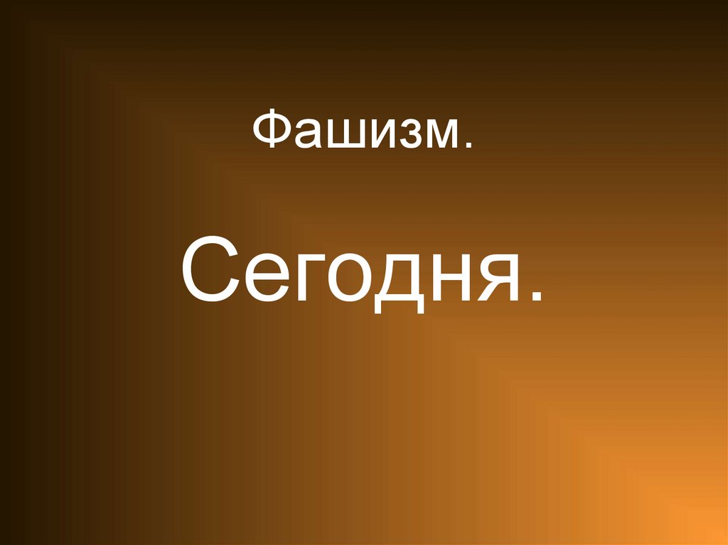 Фашизм. Сегодня.