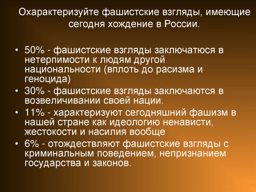 Охарактеризуйте фашистские взгляды, имеющие сегодня хождение в России.