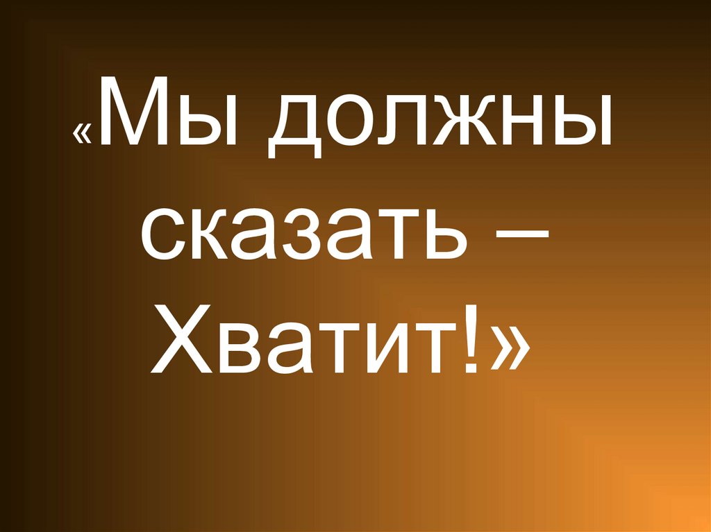 «Мы должны сказать – Хватит!»