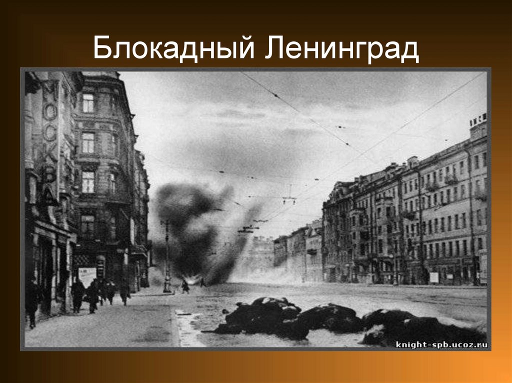 Блокадный Ленинград
