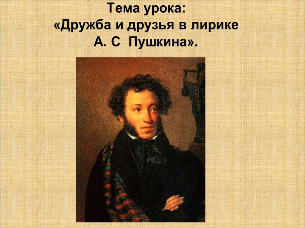 Дружба в лирике пушкина. Александр Сергеевич Пушкин Дружба. Дружба и друзья в лирике Пушкина. Дружба и друзья в творчестве Пушкина. Презентация Дружба и друзья в лирике Пушкина.