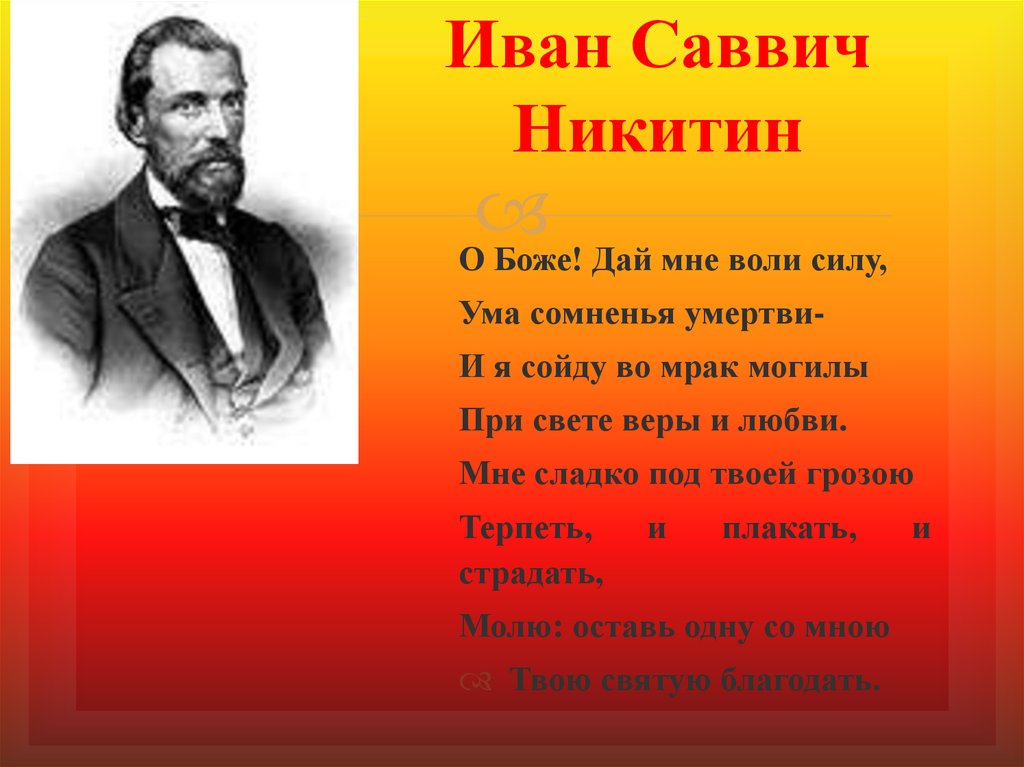 Иван саввич никитин 4 класс презентация перспектива