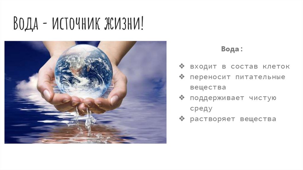 Заказать воду жизнь. Вода источник жизни. Вода это жизнь. Вода в нашей жизни. Вода источник жизни фото.