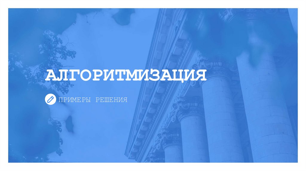 АЛГОРИТМИЗАЦИЯ