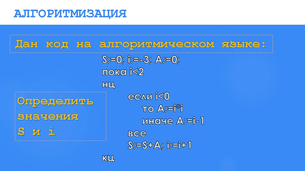 АЛГОРИТМИЗАЦИЯ