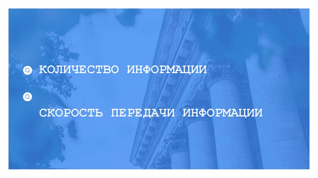 КОЛИЧЕСТВО ИНФОРМАЦИИ