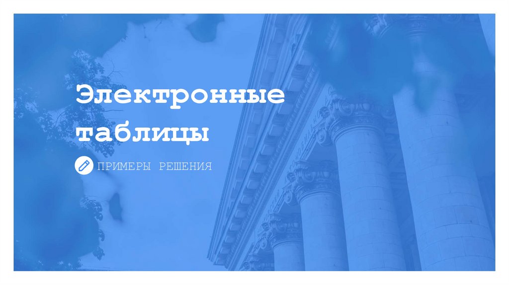 Электронные таблицы