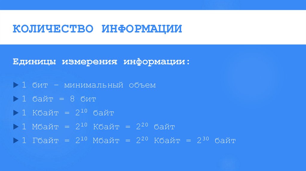 КОЛИЧЕСТВО ИНФОРМАЦИИ