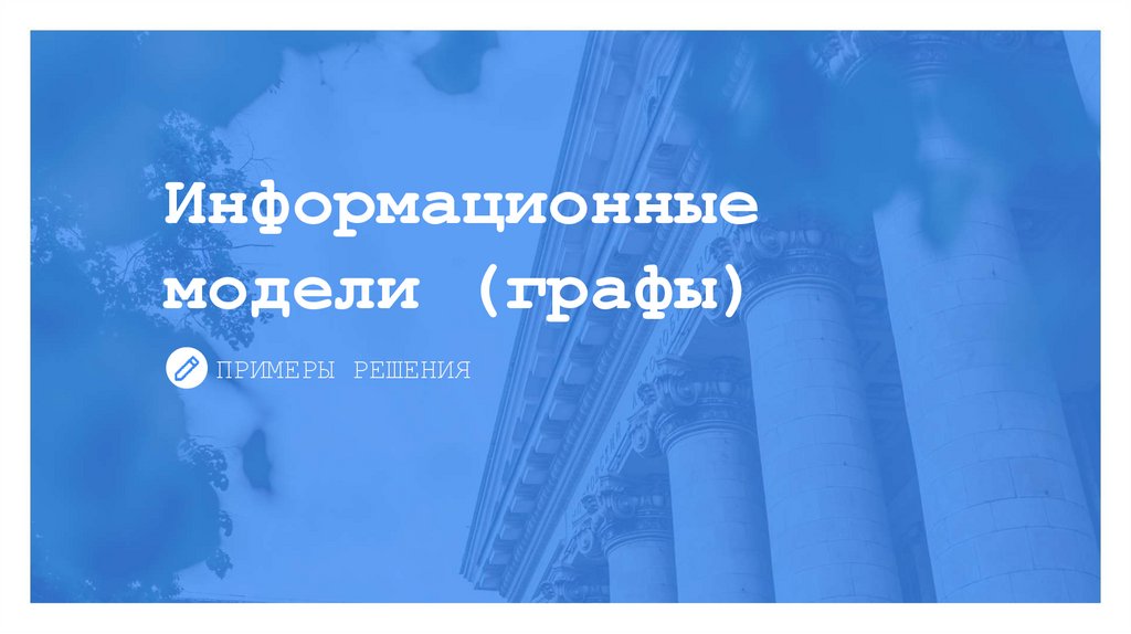 Информационные модели (графы)