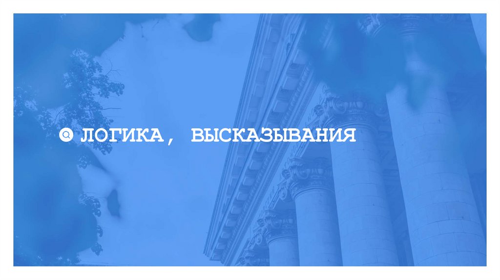 ЛОГИКА, ВЫСКАЗЫВАНИЯ