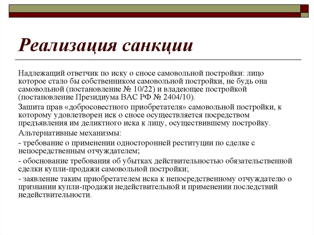 Статус сооружения. Этапы реализации санкций. Форма реализации санкции. Особенность реализации санкции.