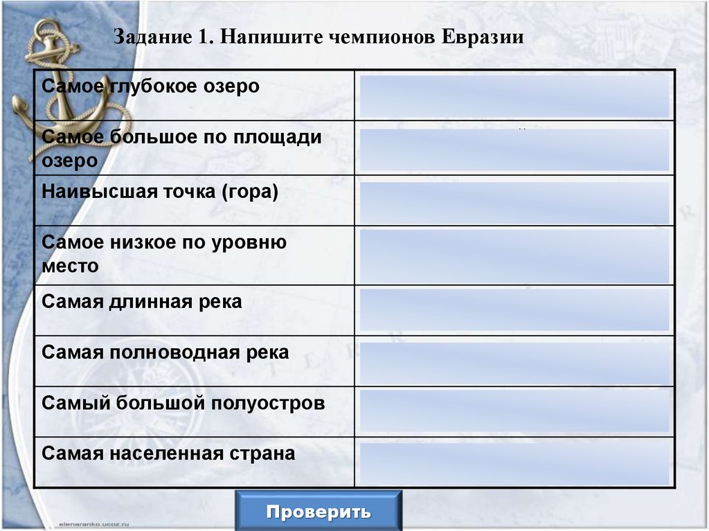 Тест по теме евразия. Задания по теме Евразия. Задания география по Евразии. Самое большое по площади озеро в Евразии. Самый крупный полуостров Евразии таблица.