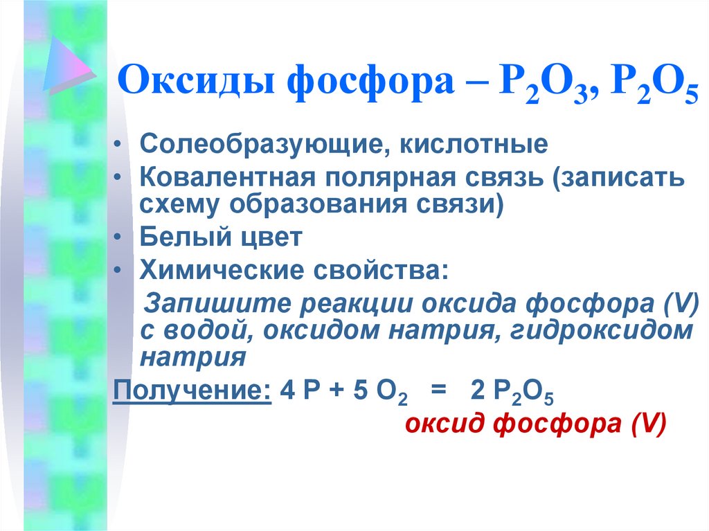 Оксид фосфора v основный оксид. Электронная формула оксида фосфора 5. Оксид фосфора v уравнение реакции. Формула соответствующей кислоты оксида фосфора 3. Химические свойства оксида фосфора 5 уравнения реакций.