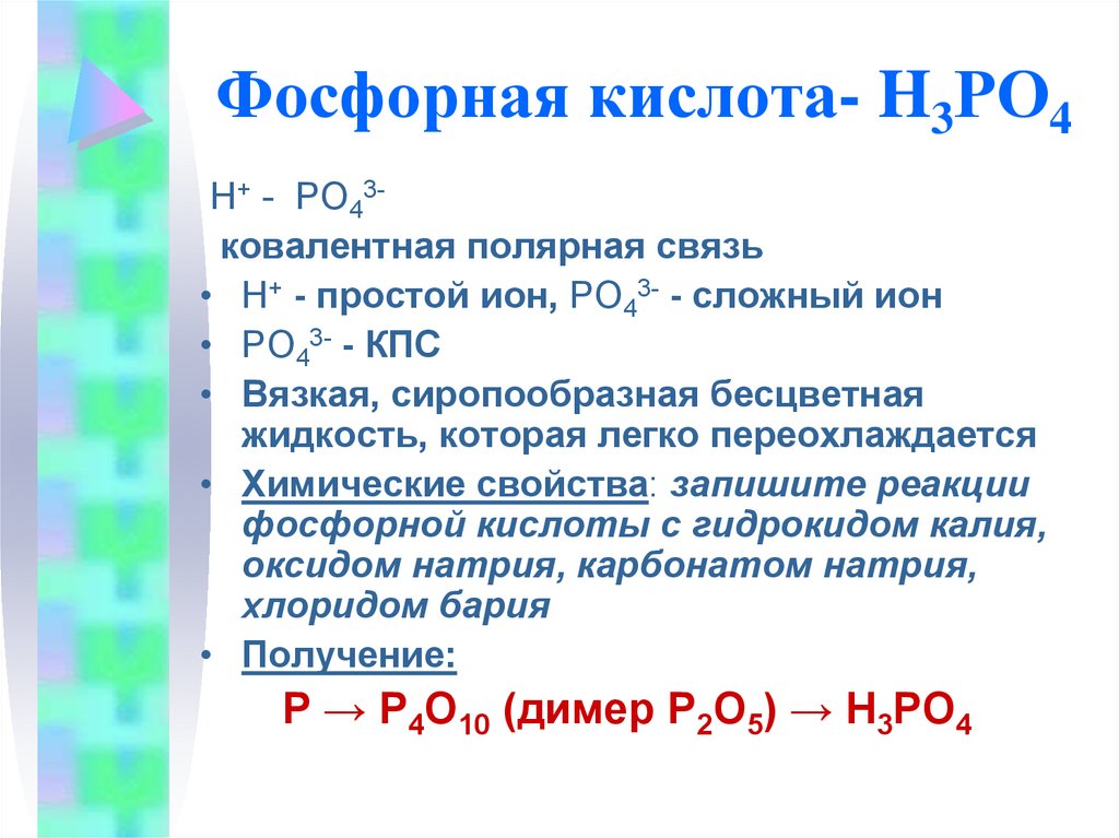 Ортофосфорная кислота тип связи. Кислоты фосфора. Двуфосфорная кислота. Фосфорная и фосфористая кислоты. Фосфорная кислота фосфористая кислота.