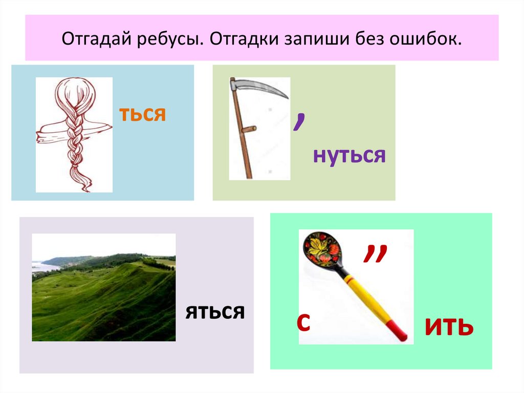 Отгадай ребус. Ребусы на тему синонимы. Ребус волосы. Ребус корень.